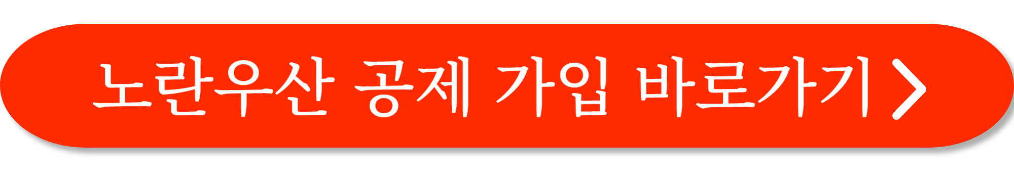 노란우산공제 가입방법 사진