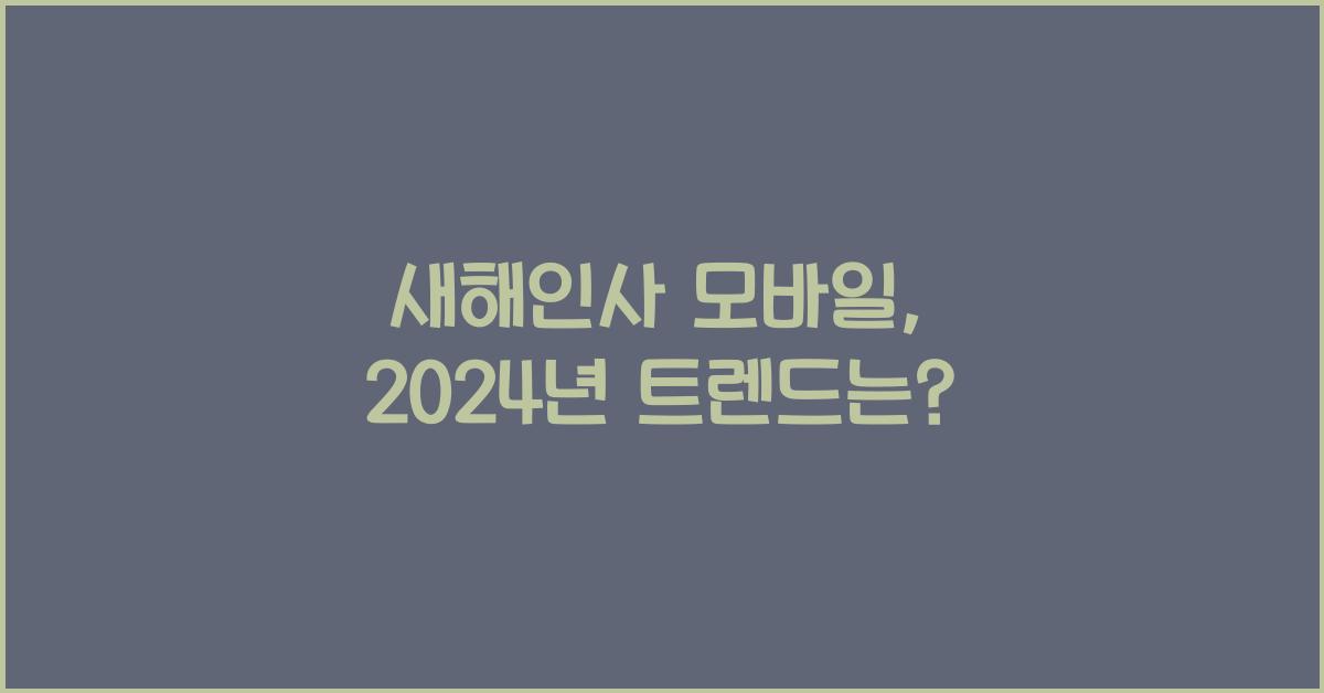 새해인사 모바일