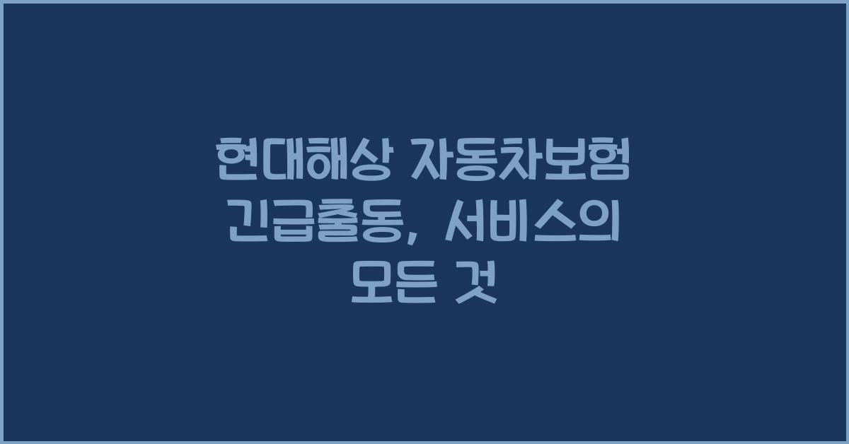 현대해상 자동차보험 긴급출동