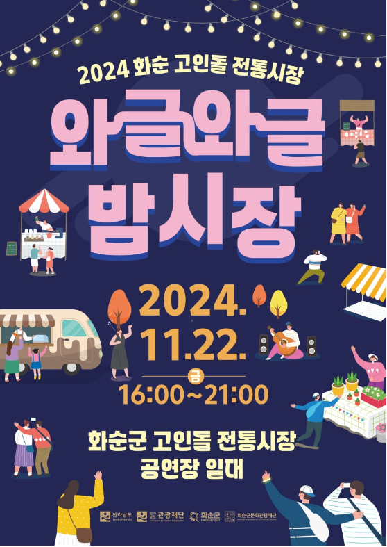 와글와글 밤시장