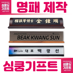 명패제작 사이트: 대표이사명패 주문제작 및 아크릴 자개 크리스탈 나무 명패 제작 업체 비용 저렴한 곳