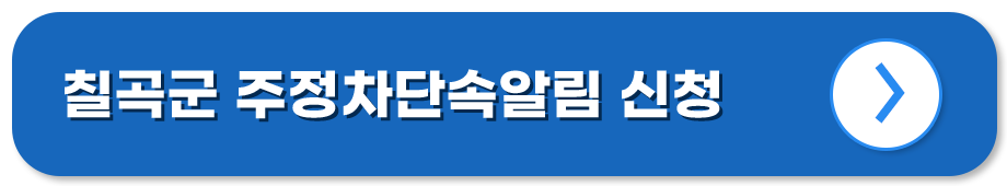 경북 칠곡 주정차단속알림시스템