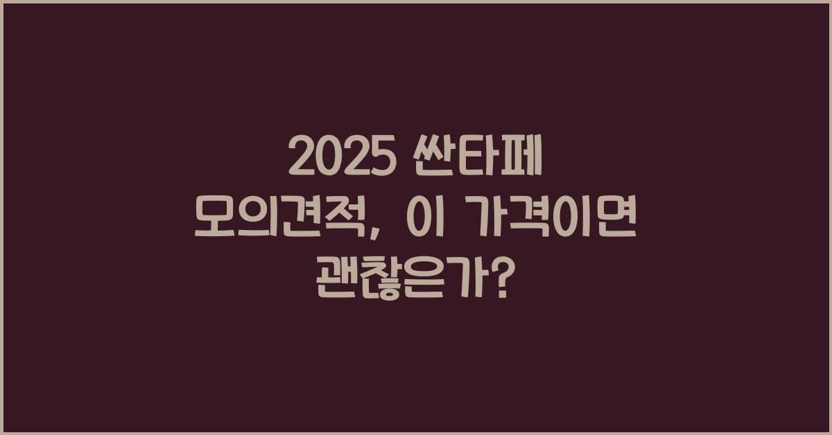 2025 싼타페 모의견적
