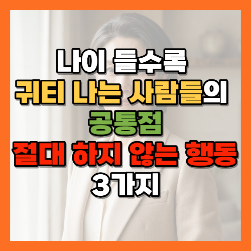 귀티나는사람, 품격있는사람, 나이들수록멋있는사람, 우아하게나이드는법, 품격있는노후, 자기관리습관, 품위있는사람특징, 나이들면생기는품격, 중년품격, 시니어품격, 자기존중습관, 품격있는어른, 우아한노년, 배려습관, 심리적반발, 자기관리의중요성, 품격있는대화법, 나이드는법, 우아한중년, 존중하는태도, 인간관계품격, 자존감있는노후, 품격있는소비습관, 나이들수록예뻐지는사람, 노년기품격, 매너있는사람, 배려의기술, 어른다운태도, 자기관리팁, 황금길가이드