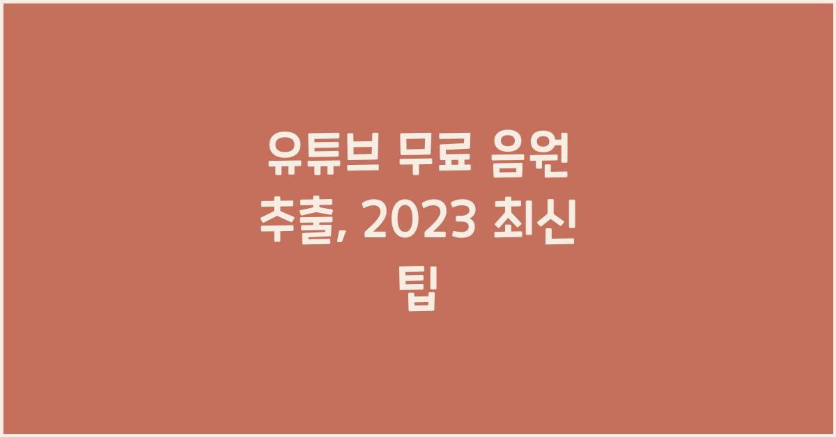 유튜브 무료 음원 추출
