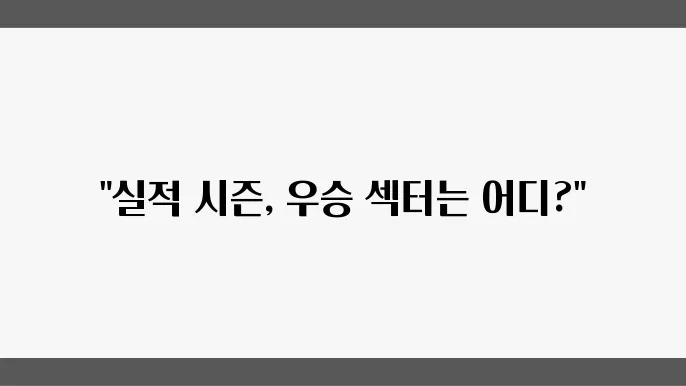 2월 7일, 실적 시즌 주도 섹터 체크리스트