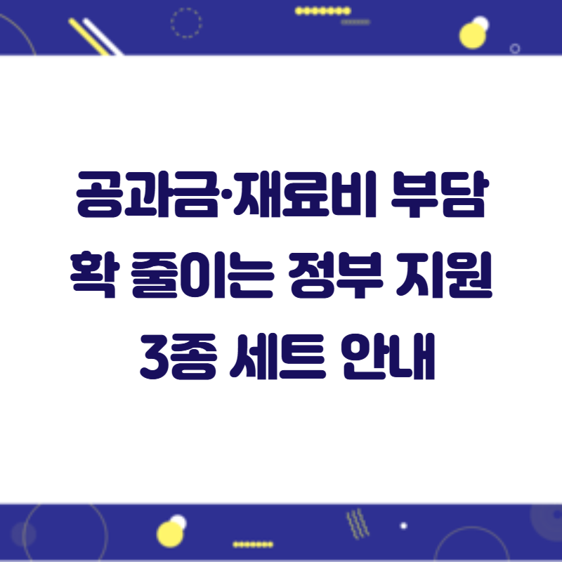 공과금&middot;재료비 부담 확 줄이는 정부 지원 3종 세트 안내