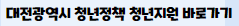 대전미래두배청년통장