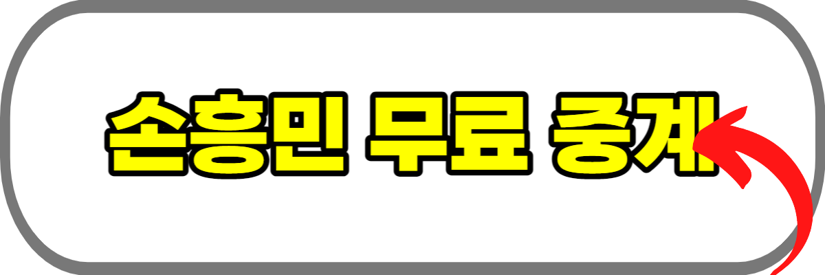 손흥민-중계-무료