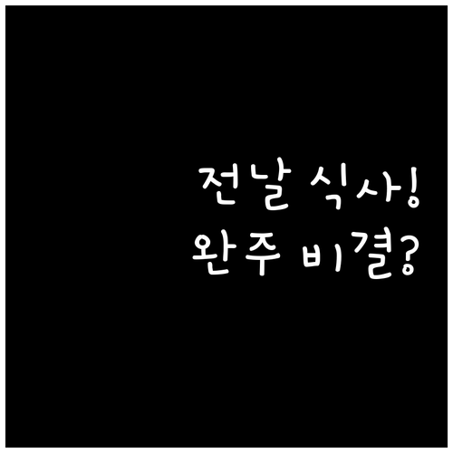 마라톤 대회 전날 최상의 퍼포먼스를 ..