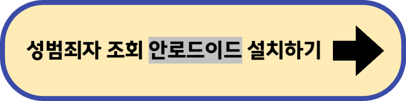 성범죄자 조회 앱 안드로이드 설치 바로 가기입니다.