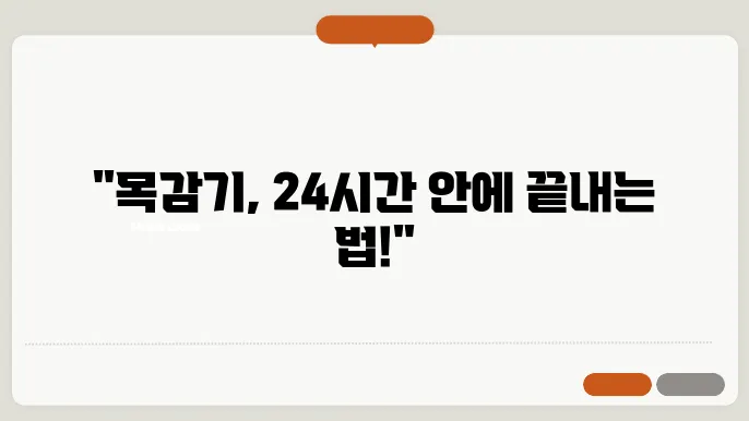 목감기 빨리 낫는법