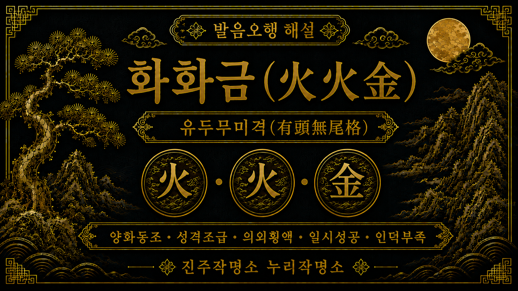 진주작명소 누리작명소 발음오행 화화금 유두무미격 이름풀이 해설 이미지