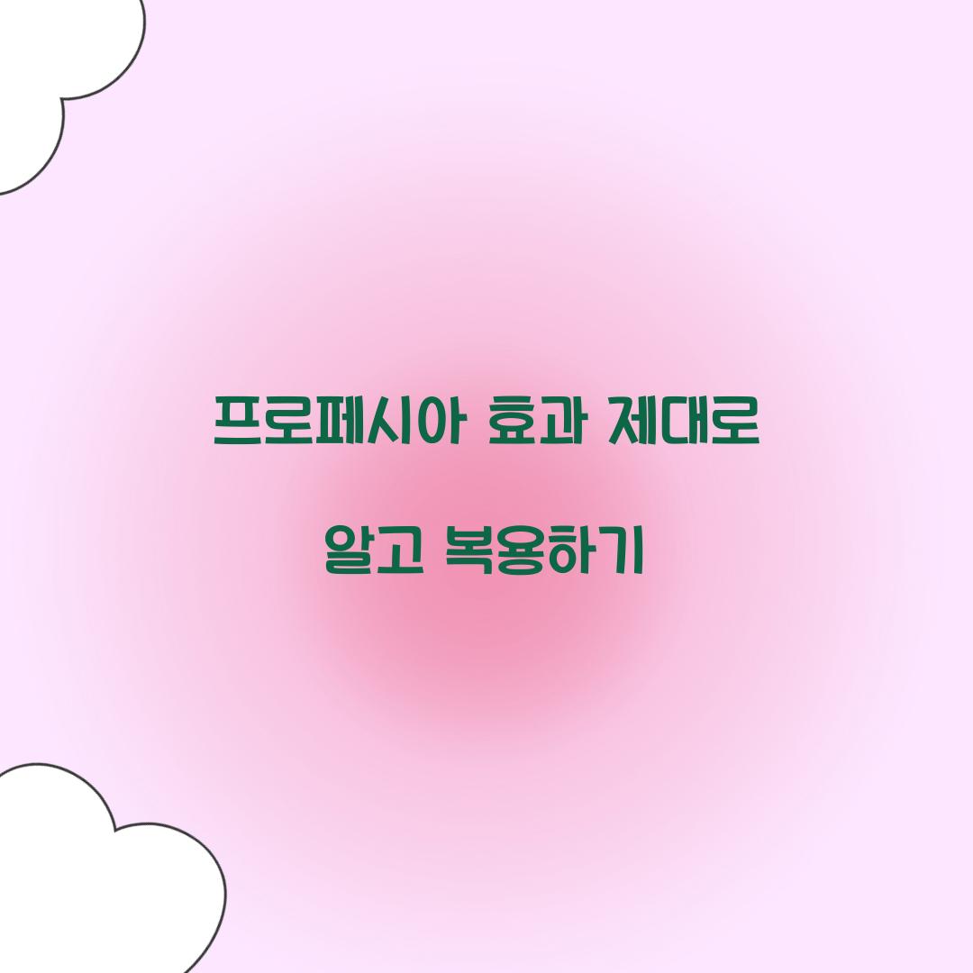 프로페시아 효과