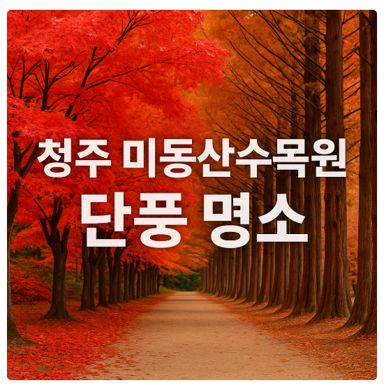 청주 미동산수목원