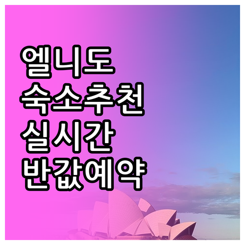 엘니도 자유여행 숙소 4곳 추천 및 ..