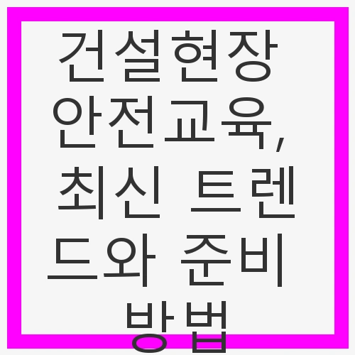 안전이 최우선인 건설현장