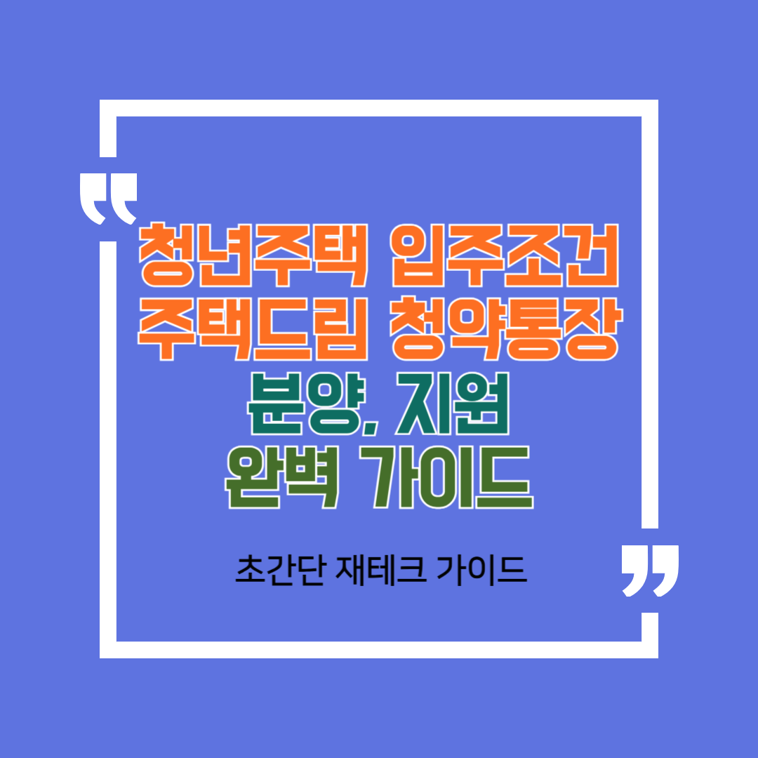 청년주택 입주조건 주택드림 청약통장 및 분양, 지원 완벽 가이드