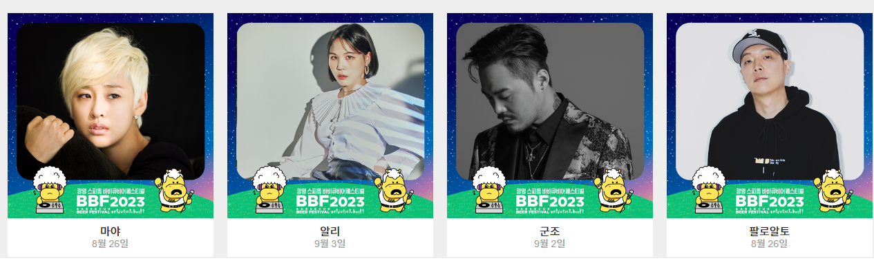 광명 스피돔 바비큐 & 비어 페스티벌 다채로운 이벤트와 무대 공연