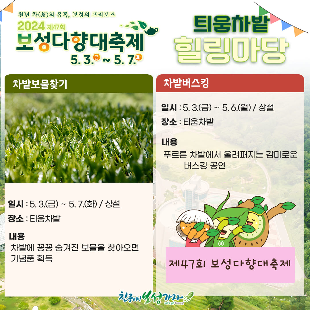  제 47회 보성다향대축제 프로그램