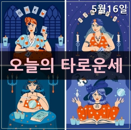 오늘의 타로 운세