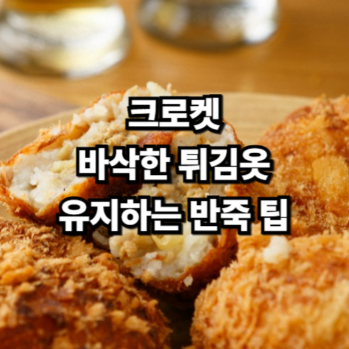 크로켓, 바삭한 튀김옷 유지하는 반죽 팁