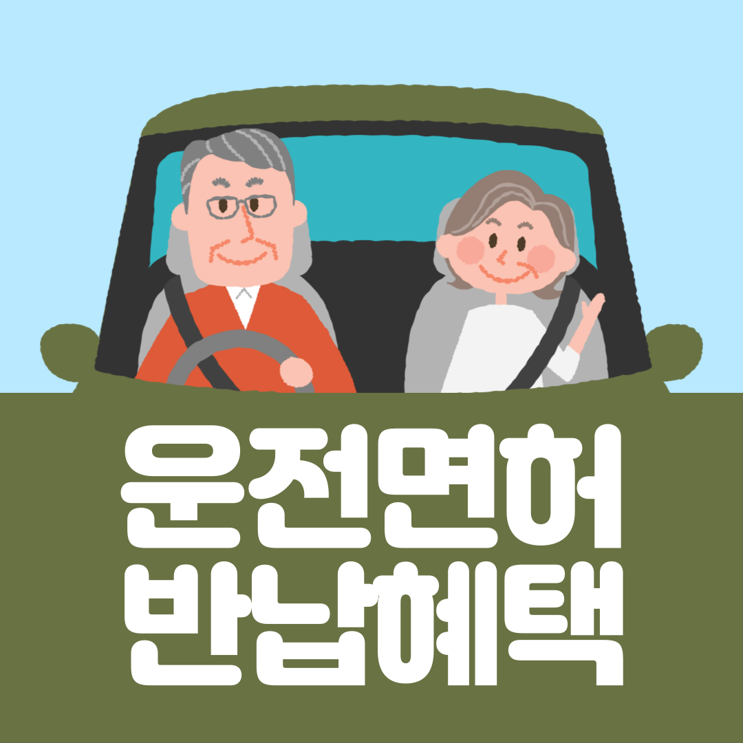 고령자 운전면허증 반납 혜택 및 주의사항