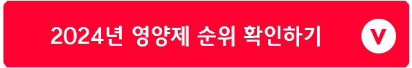 2024년 가장 많이 찾는 영양제 순위