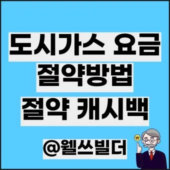 도시가스 요금 절감 보일러 온도 난방 효율 환기 요령_18