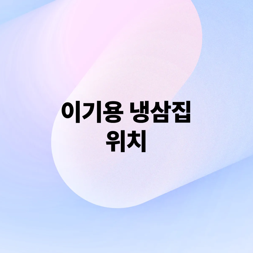 이기용 냉삼집 위치 확인 모델 근황 인스타