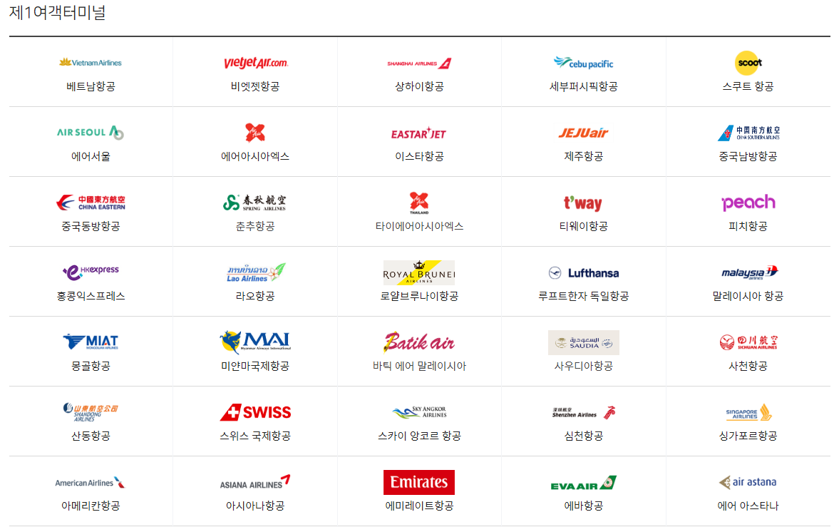 인천공항 제1여객터미널 제2여객터미널 이용 항공사 차이