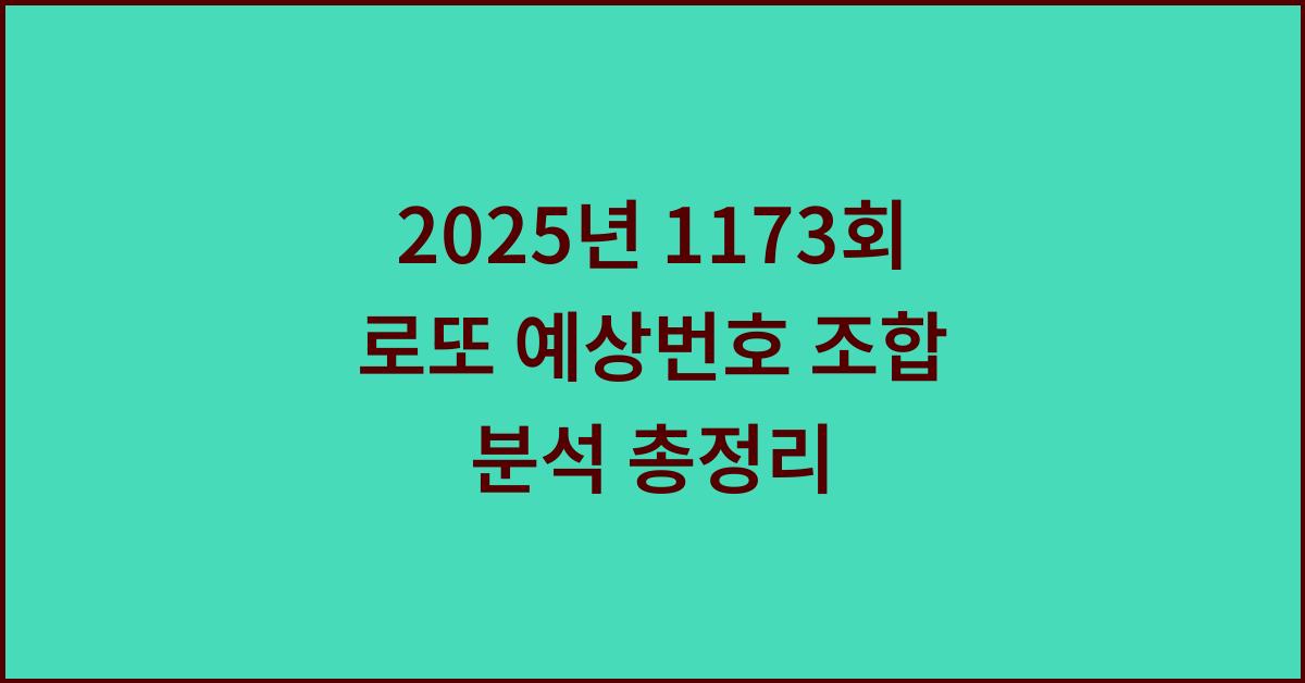 2025년 1173회 로또 예상번호 추천 조합