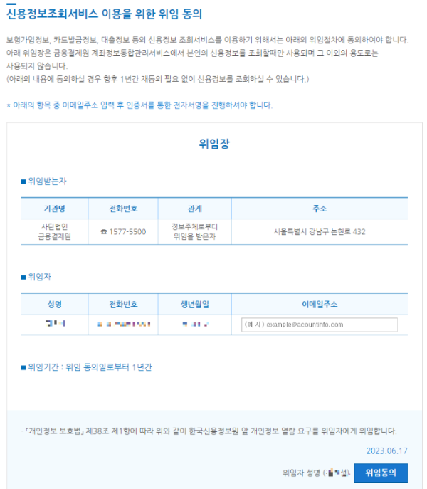 신용정보조회서비스 이용을 위한 위임장