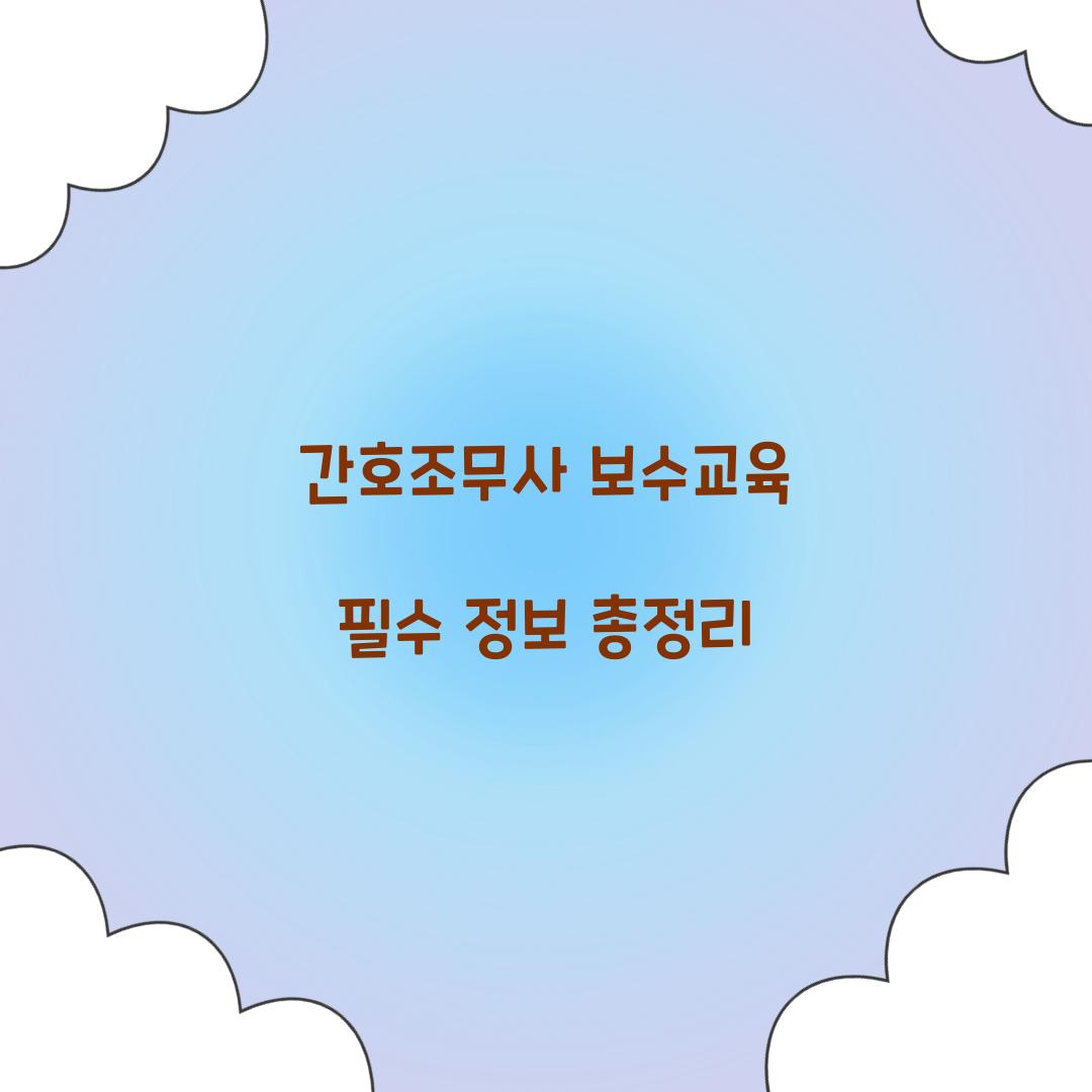 간호조무사 보수교육