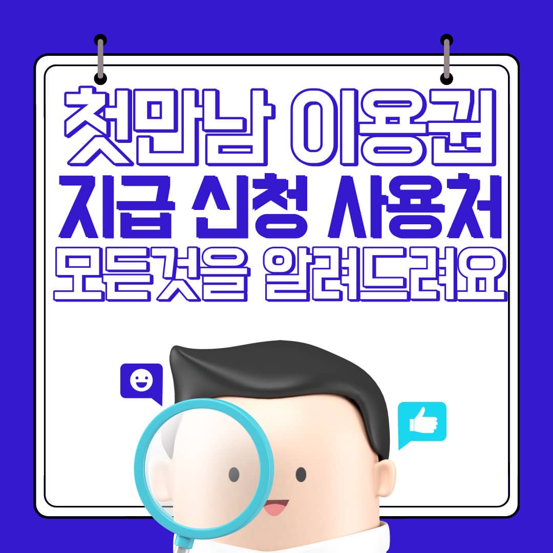 첫만남 이용권 지급신청 사용처 모든것