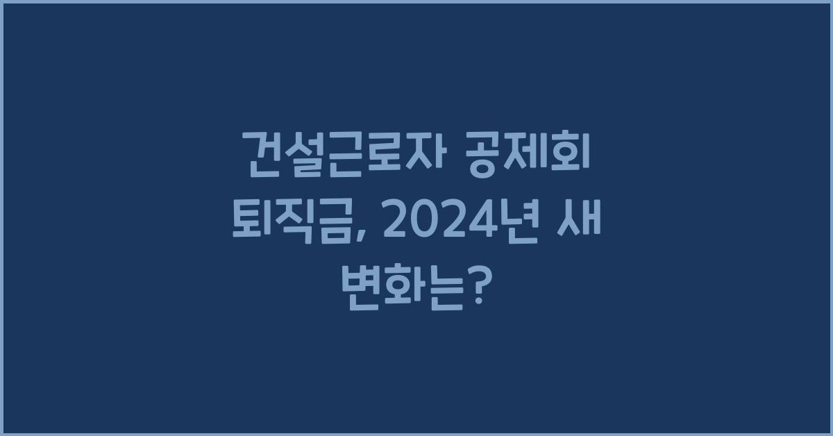 건설근로자 공제회 퇴직금