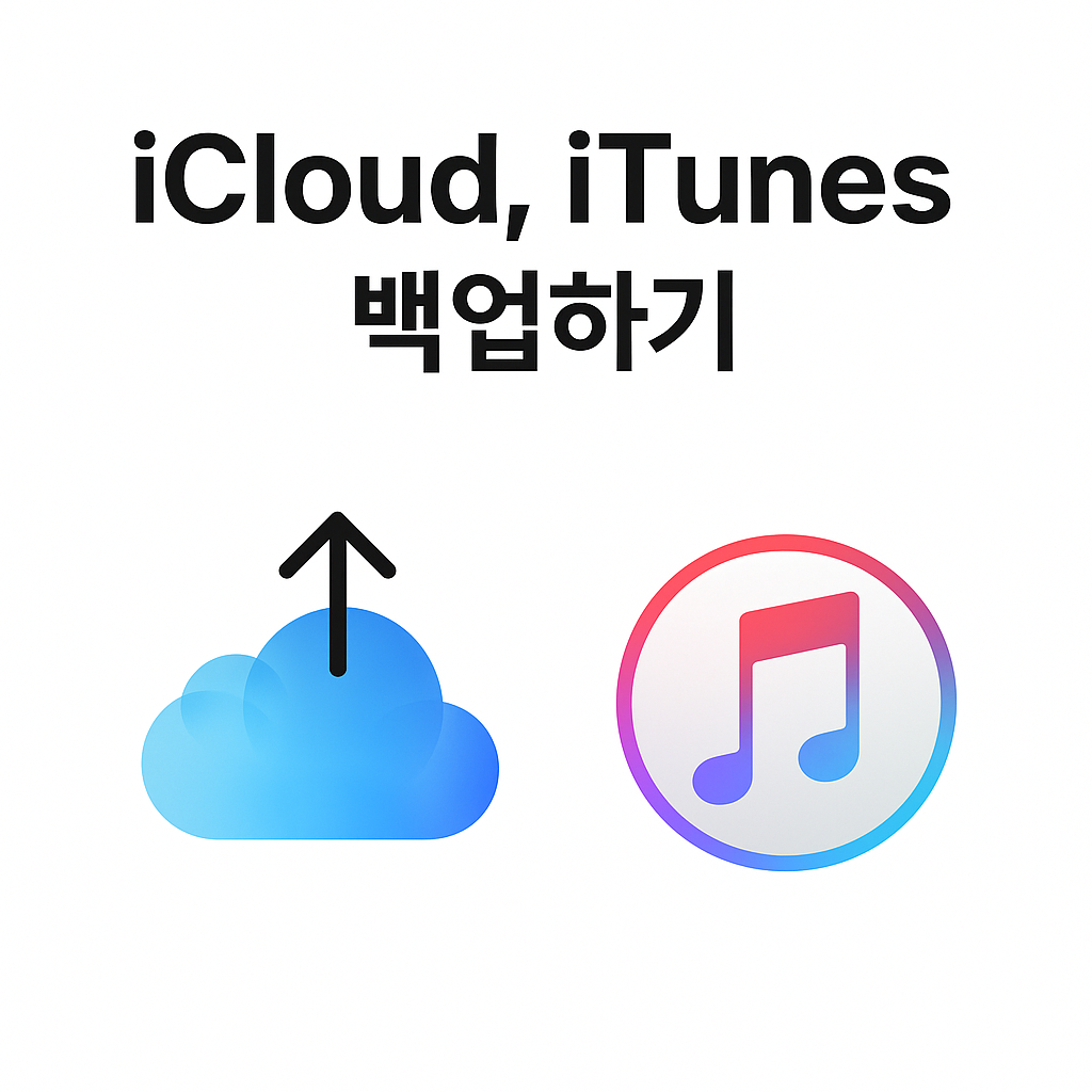 아이폰-백업하기