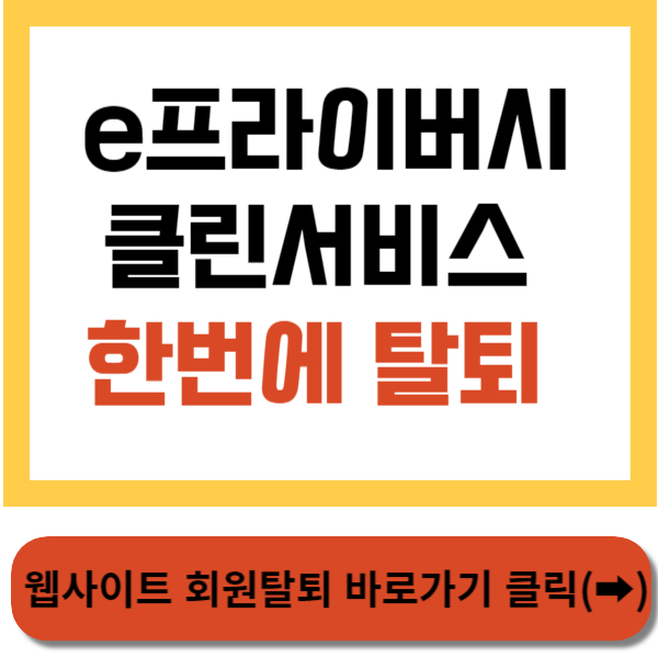 e프라이버시 클린서비스 바로가기 썸네일