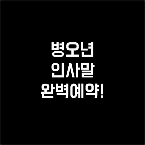 병오년 말띠 해 인사말 전략과 예약 ..