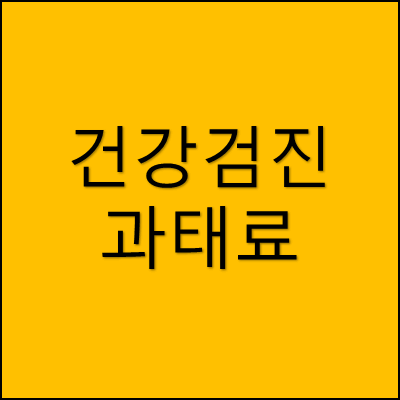 건강검진 과태료 썸네일