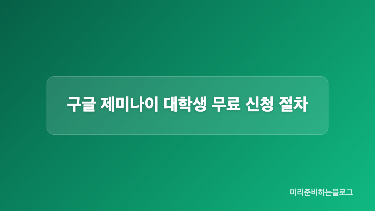구글 제미나이 대학생 혜택 비교