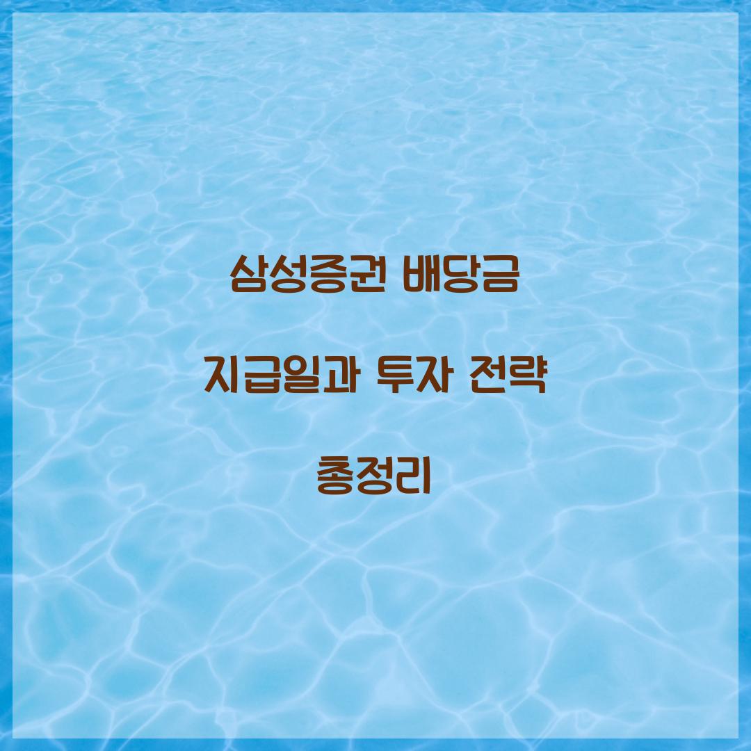 삼성증권 배당금 지급일