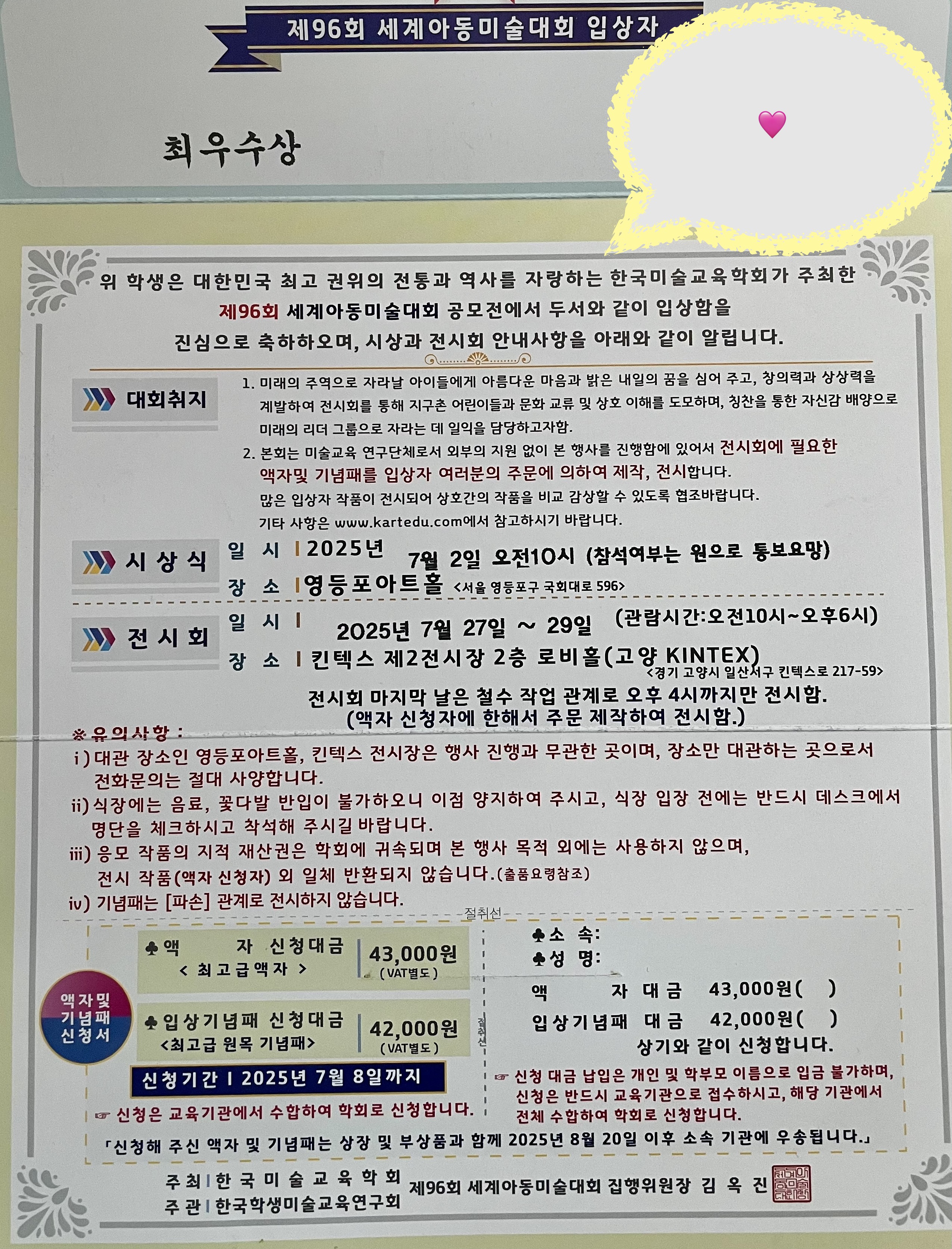 제96회 세계아동미술대회 입상자에게 전해지는 입상 안내문과 전시 및 시상관련 안내 카드