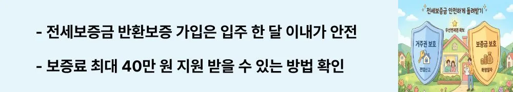 '전세보증금 반환보증 가입은 입주 한 달 이내가 안전, 보증료 최대 40만 원 지원 받을 수 있는 방법 확인'이라는 문구가 포함된 웹배너 이미지. 이 이미지는 전세보증금 반환보증의 가입 타이밍과 보증료 지원 혜택을 시각적으로 전달하며, 블로그의 전세보증금 미반환 대비 보험 제도와 관련된 내용을 설명함