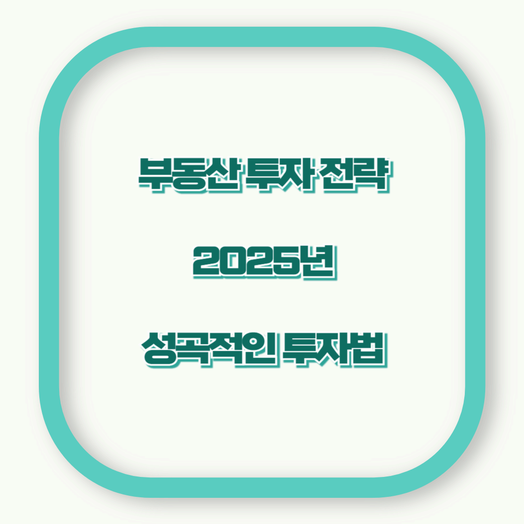 2025 부동산 투자 전략! 초보부터 전문가까지 성공하는 법