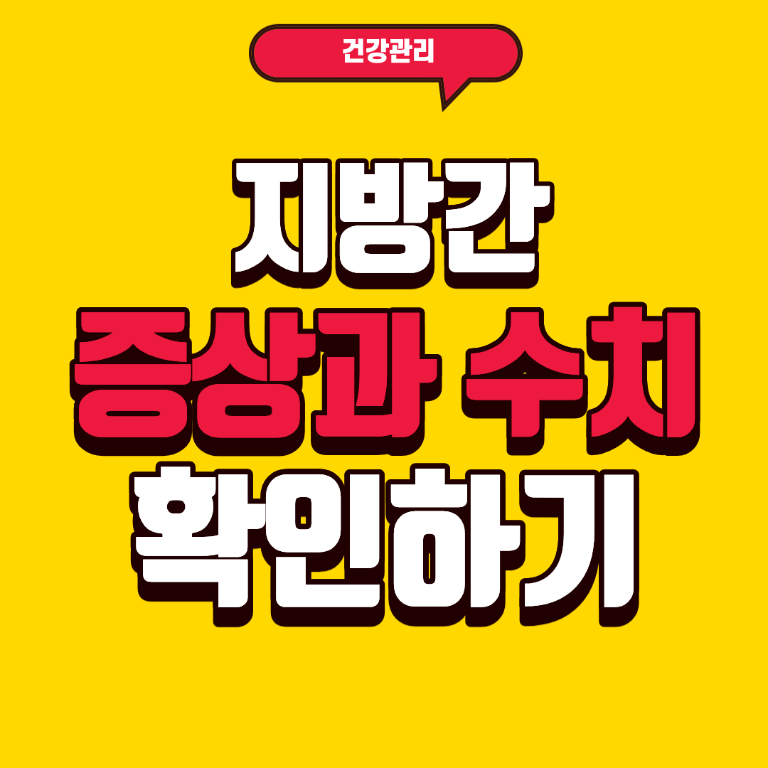 지방간 증상과 수치 확인하기