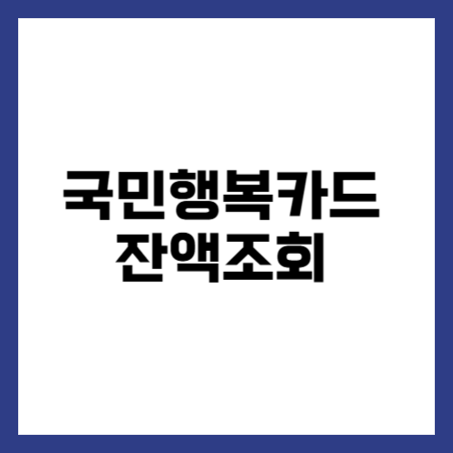 첫만남 이용권 사용처 잔액조회