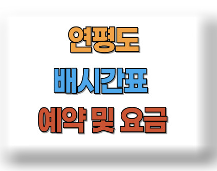 연평도 배시간표