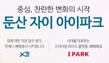 둔산 자이 아이파크 숭어리샘