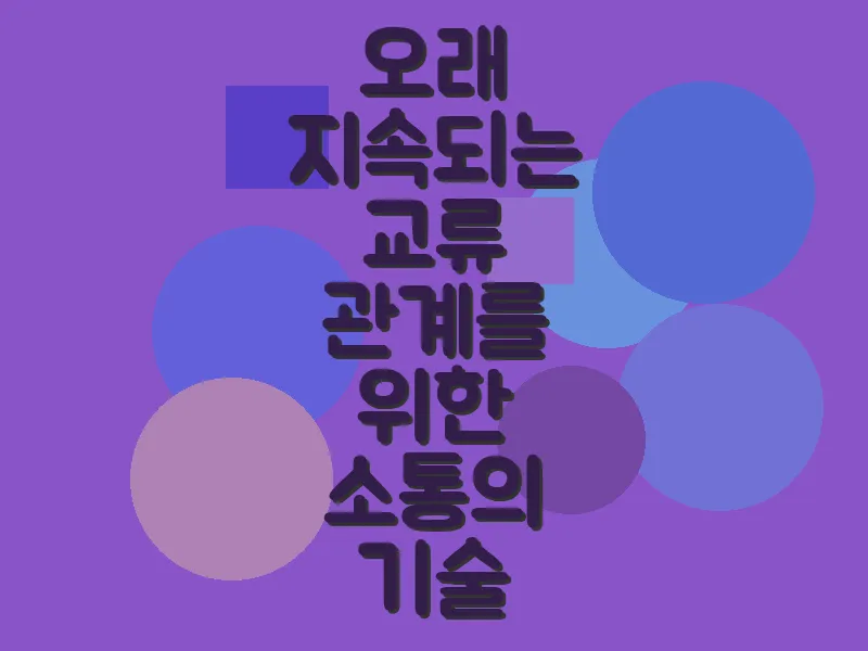 오래 지속되는 교류 관계를 위한 소통의 기술